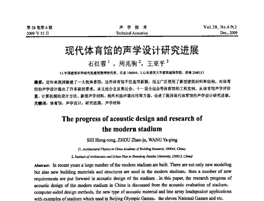 现代体育馆的声学设计研究进展 - 2009年浙苏黑鲁津四省一市声学学术会议