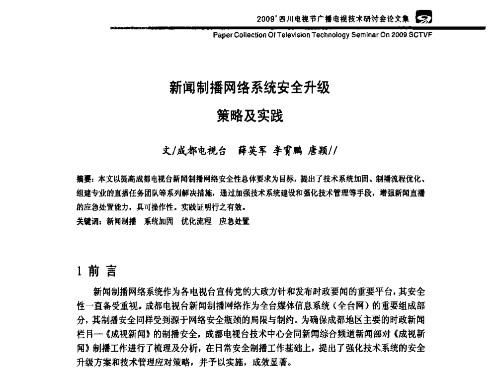 新闻制播网络系统安全升级策略及实践 - 2009四川电影节广播电视技术研讨会