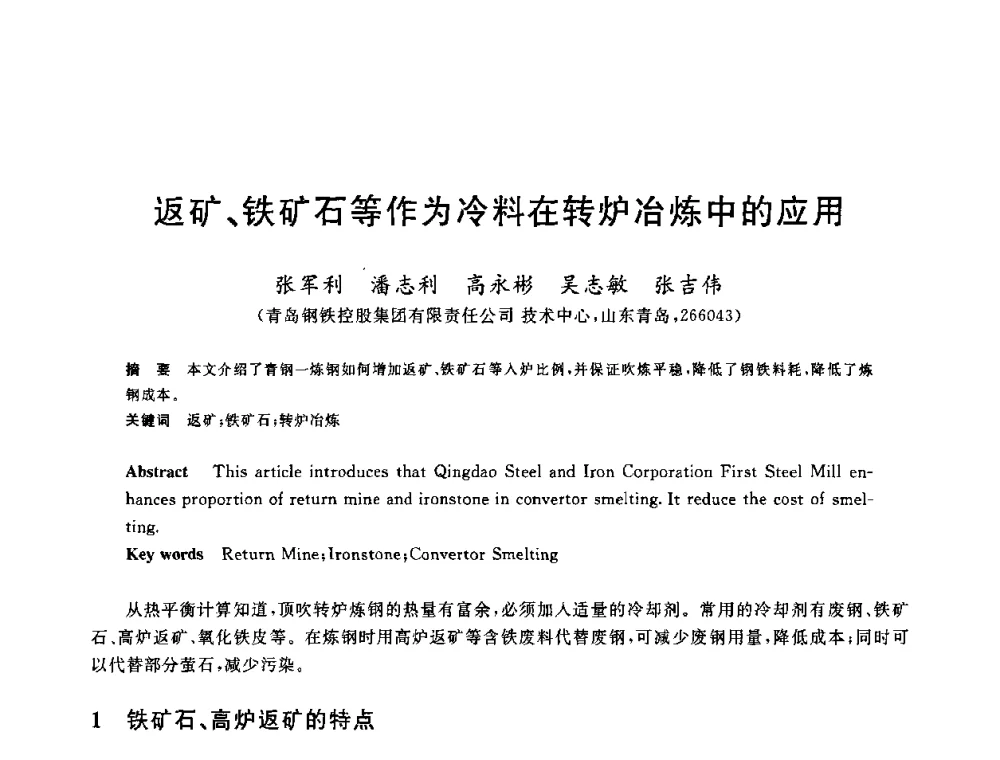 返矿、铁矿石等作为冷料在转炉冶炼中的应用 - 2010年全国炼钢-连铸生产技术会议