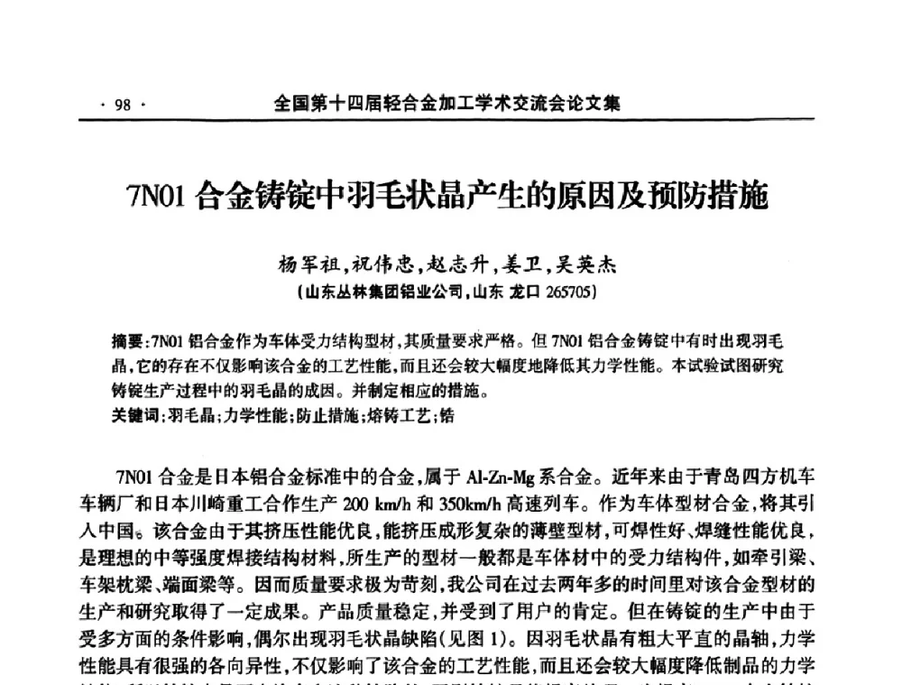 7N01合金铸锭中羽毛状晶产生的原因及预防措施 - 全国第十四届轻合金加工学术交流会