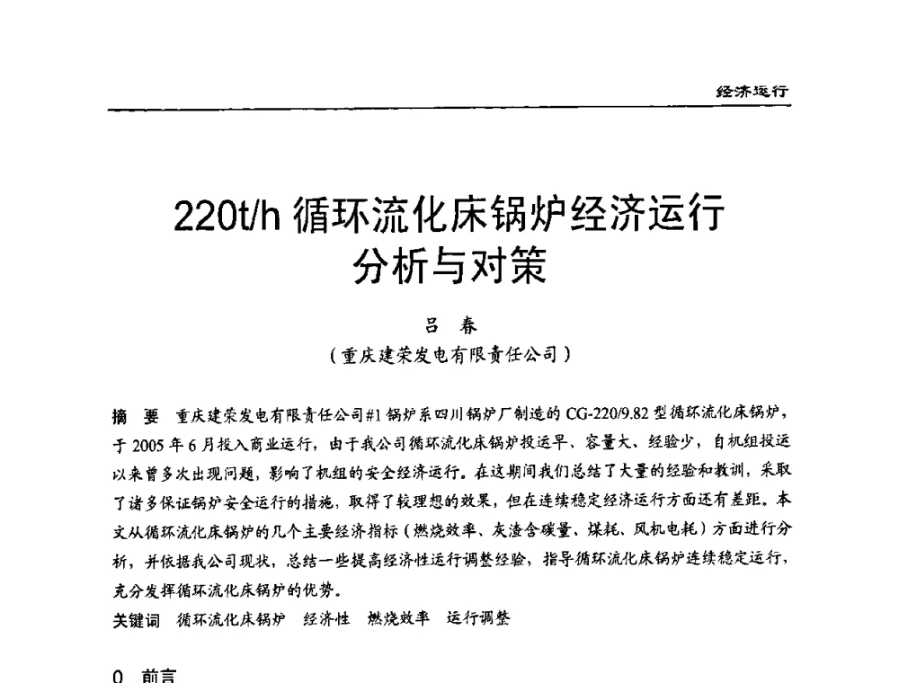 220t_h循环流化床锅炉经济运行分析与对策 - 全国电力行业CFB机组技术交流服务协作网技术交流会