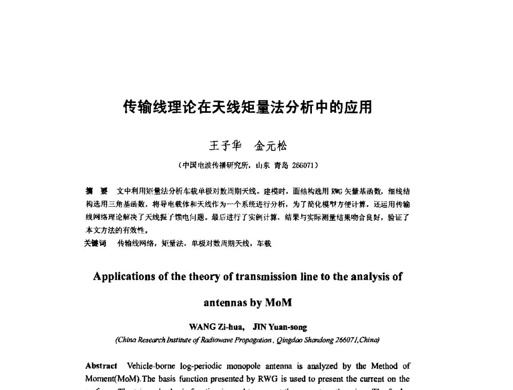 传输线理论在天线矩量法分析中的应用 - 第十届全国电波传播学术讨论年会