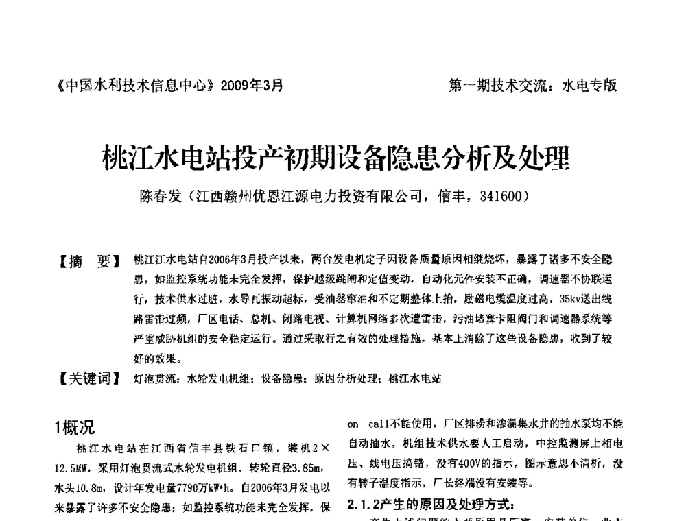 桃江水电站投产初期设备隐患分析及处理 - 全国水电厂(站)技术交流研讨会