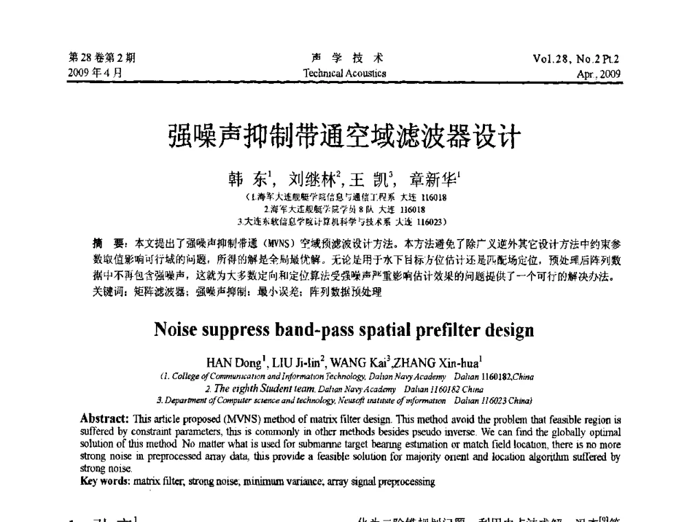 强噪声抑制带通空域滤波器设计 - 2009年全国水声学学术交流会