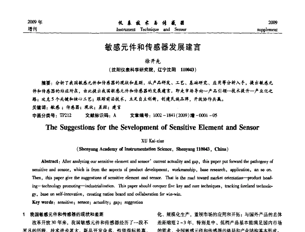 敏感元件和传感器发展建言 - 第11届全国敏感元件与传感器学术会议