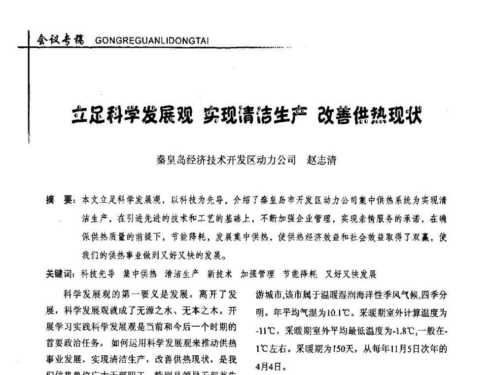 立足科学发展观 实现清洁生产 改善供热现状 - 全国供热改革工作研讨会