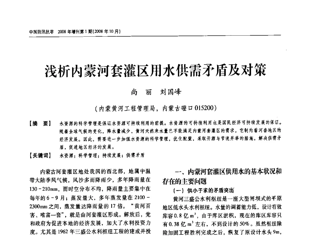 浅析内蒙河套灌区用水供需矛盾及对策 - 首届中国水旱灾害管理学术研讨会