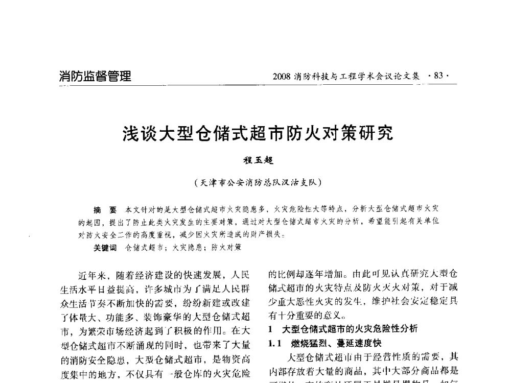 浅谈大型仓储式超市防火对策研究 - 2008消防科技与工程学术会议