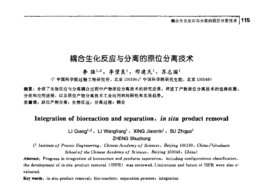 耦合生化反应与分离的原位分离技术 - 中国工程院化工、冶金与材料工学部第七届学术会议