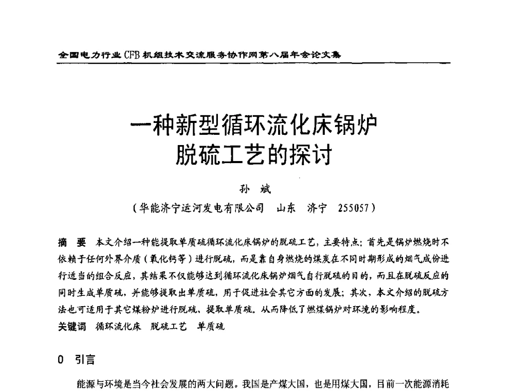 一种新型循环流化床锅炉脱硫工艺的探讨 - 全国电力行业CFB机组技术交流服务协作网第八届年会