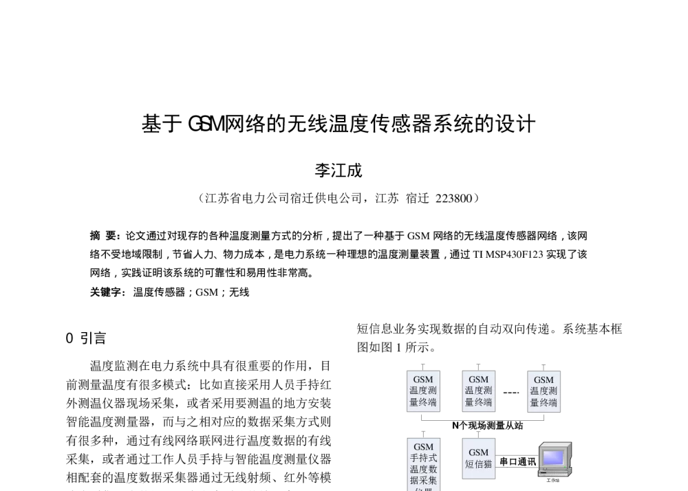 基于GSM网络的无线温度传感器系统的设计 - 华东六省一市电机工程(电力)学会第十七届输配电技术研讨会
