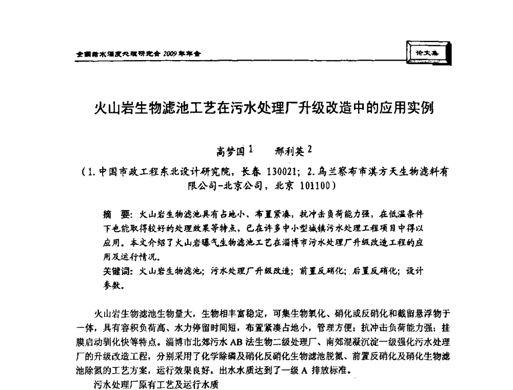 火山岩生物滤池工艺在污水处理厂升级改造中的应用实例 - 中国土木工程学会水工业分会给水深度处理研究会2009年年会