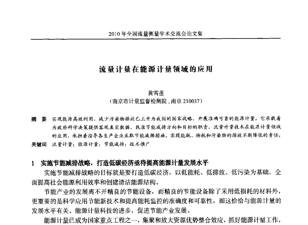 流量计量在能源计量领域的应用 - 2010年全国流量测量学术交流会