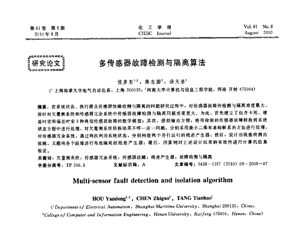 多传感器故障检测与隔离算法 - 第21届中国过程控制会议