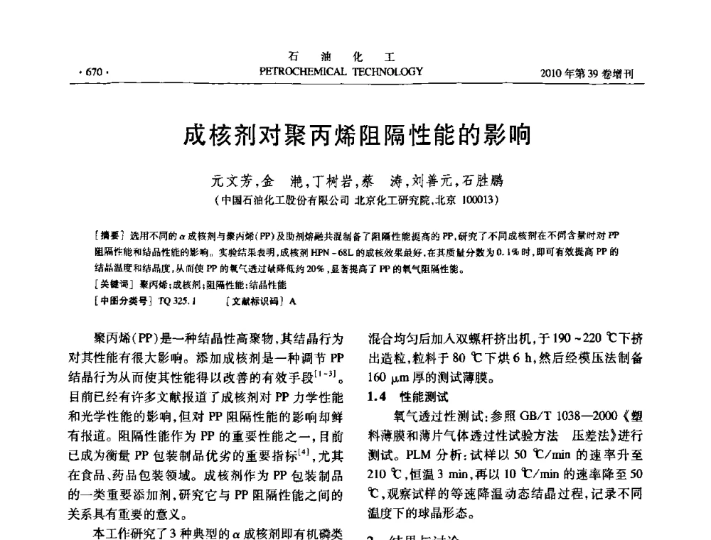 成核剂对聚丙烯阻隔性能的影响 - 中国化工学会2010年石油化工学术年会