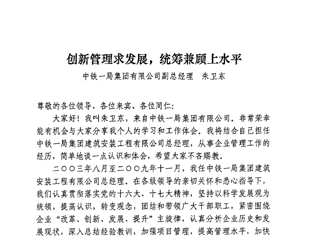 创新管理求发展_统筹兼顾上水平 - 全国建筑业先进企业经验交流会