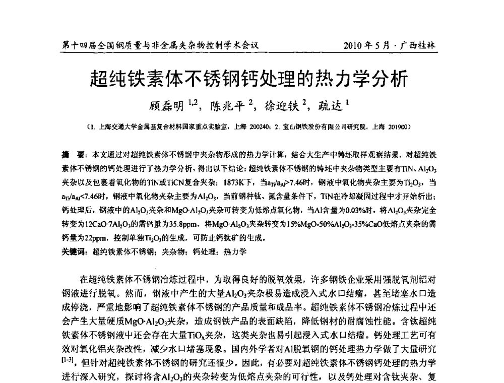 超纯铁素体不锈钢钙处理的热力学分析 - 第十四届全国钢质量与非金属夹杂物控制学术会议