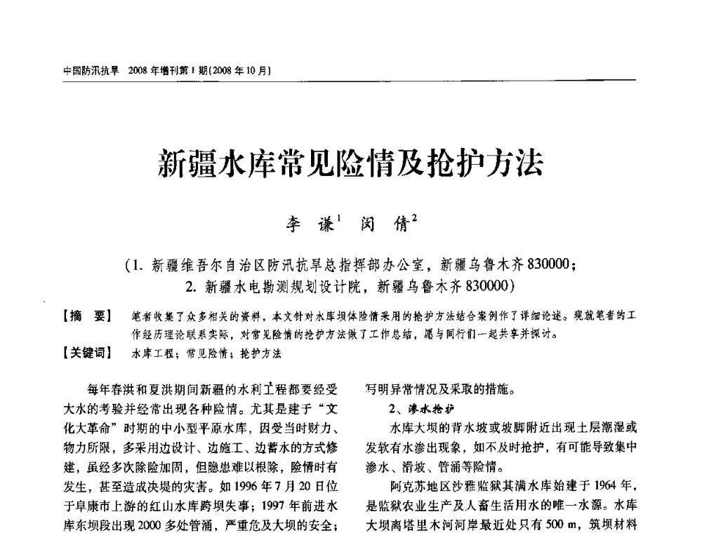 新疆水库常见险情及抢护方法 - 首届中国水旱灾害管理学术研讨会