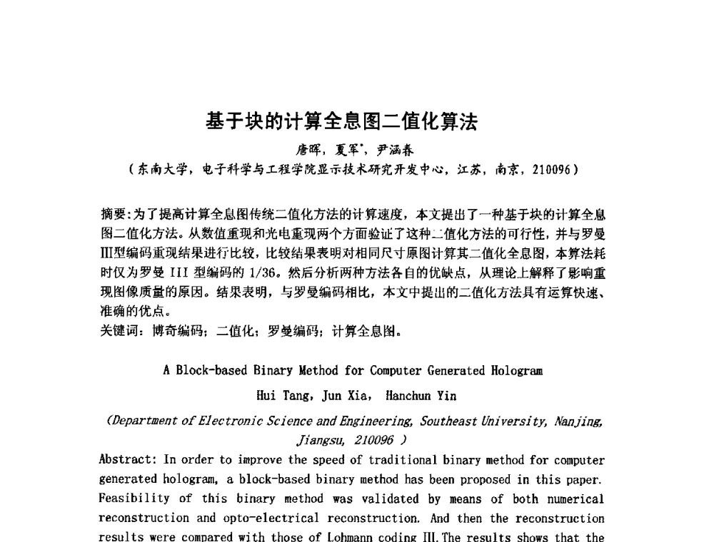 基于块的计算全息图二值化算法 - 第六届华东三省一市真空学术交流会
