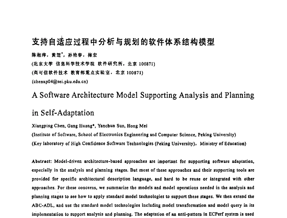 支持自适应过程中分析与规划的软件体系结构模型 - 2008全国软件与应用学术会议(NASAC08)