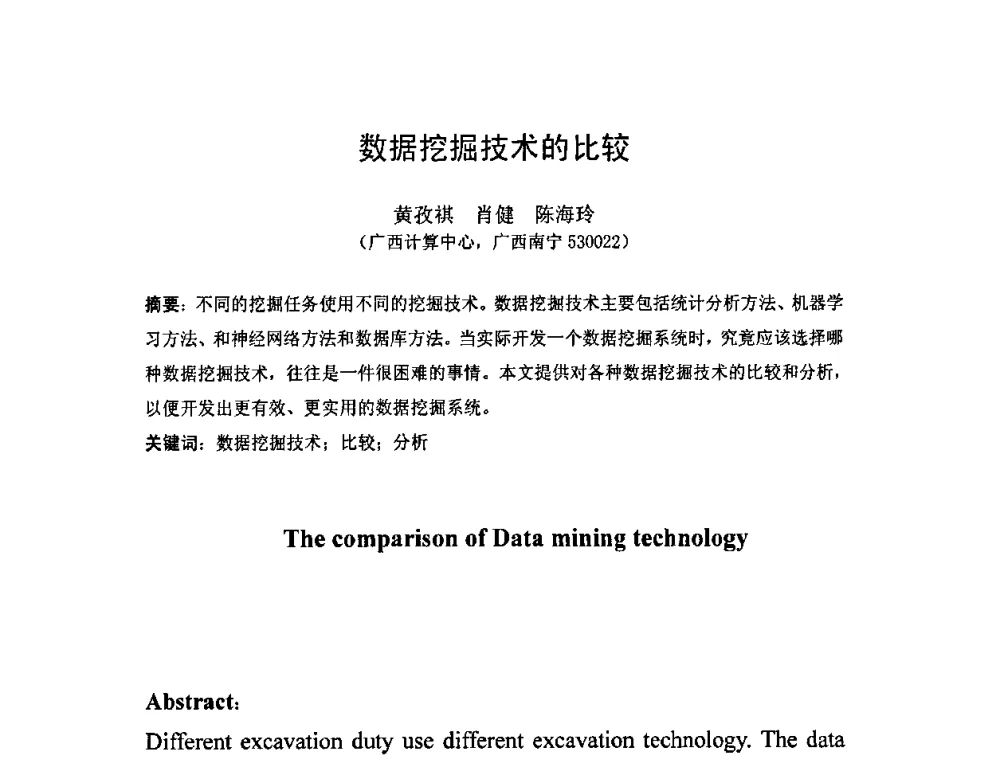 数据挖掘技术的比较 - 广西计算机学会2008年年会