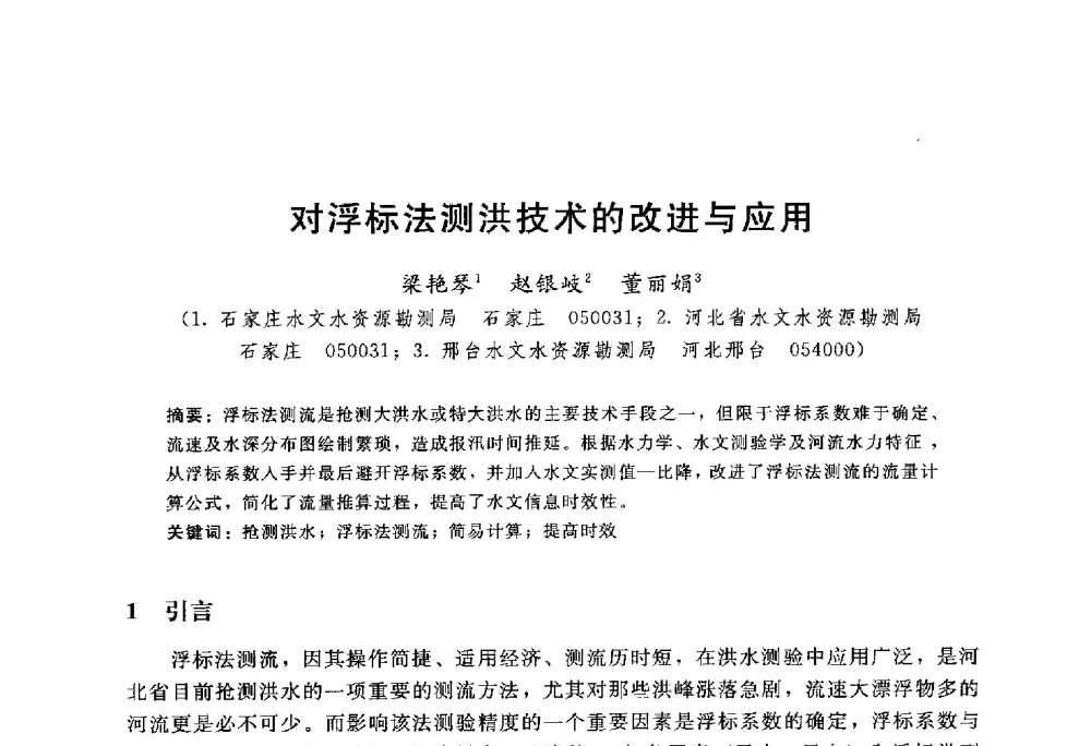 对浮标法测洪技术的改进与应用 - 中国水力发电工程学会水文泥沙专业委员会第八届学术讨论会