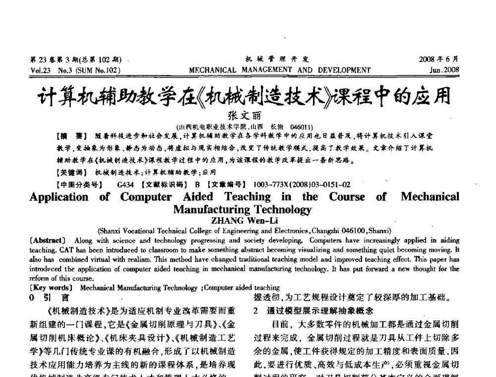 计算机辅助教学在《机械制造技术》课程中的应用 - 2008年十三省区市机械工程学会学术年会