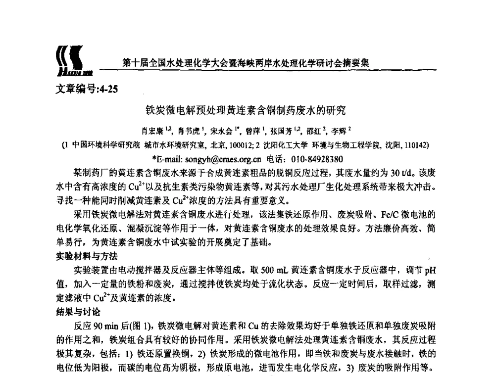 铁炭微电解预处理黄连素含铜制药废水的研究 - 第十届全国水处理化学大会暨海峡两岸水处理化学研讨会