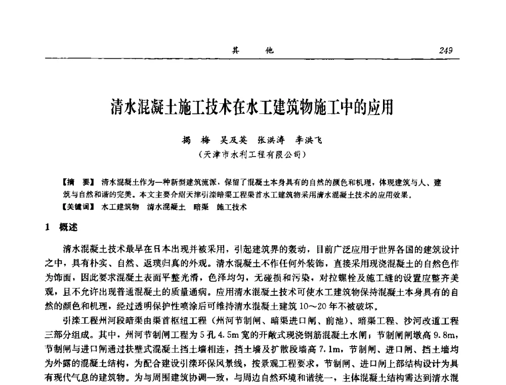 清水混凝土施工技术在水工建筑物施工中的应用 - 中国水力发电工程学会电网调峰与抽水蓄能专委会2008年学术交流年会