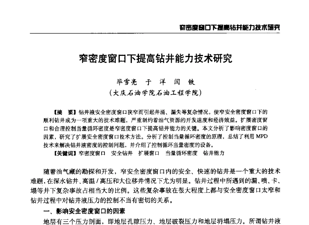 窄密度窗口下提高钻井能力技术研究 - 第八届石油钻井院所长会议