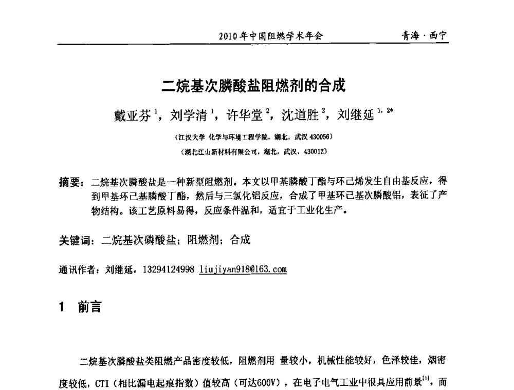 二烷基次膦酸盐阻燃剂的合成 - 2010年全国阻燃学术会议