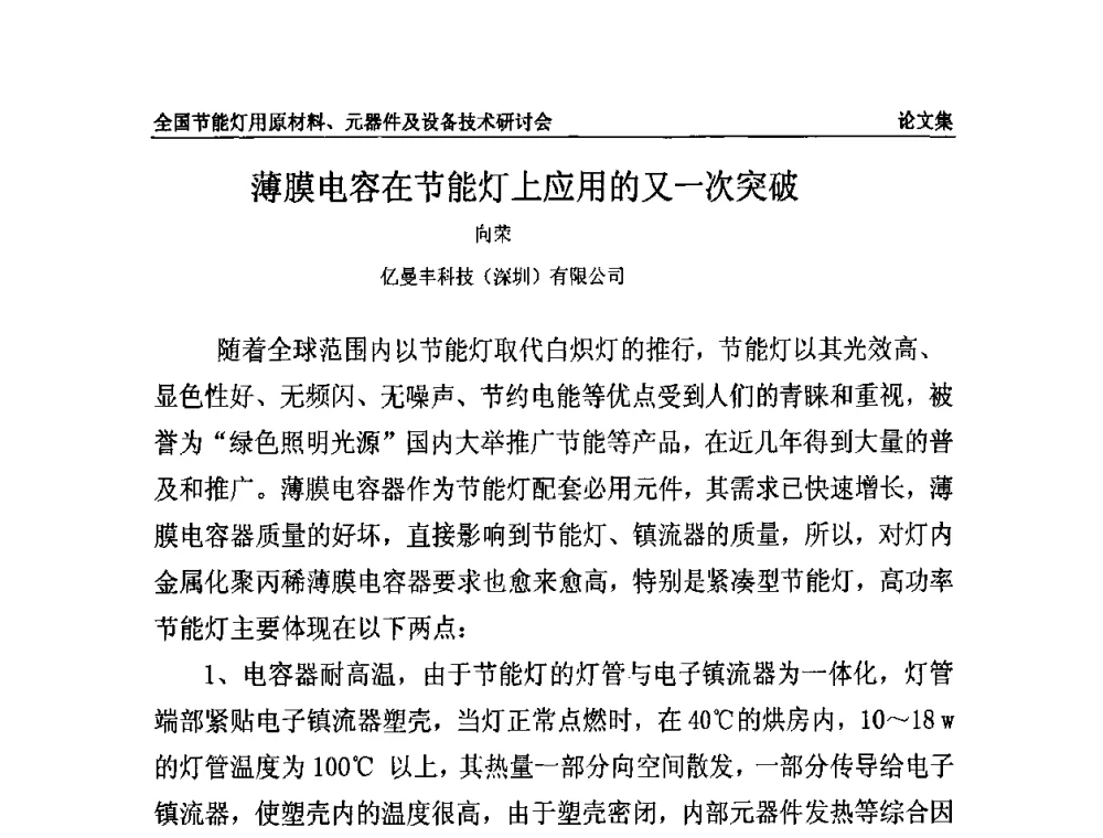 薄膜电容在节能灯上应用的又一次突破 - 2010全国节能灯用原材料、元器件及设备技术研讨会