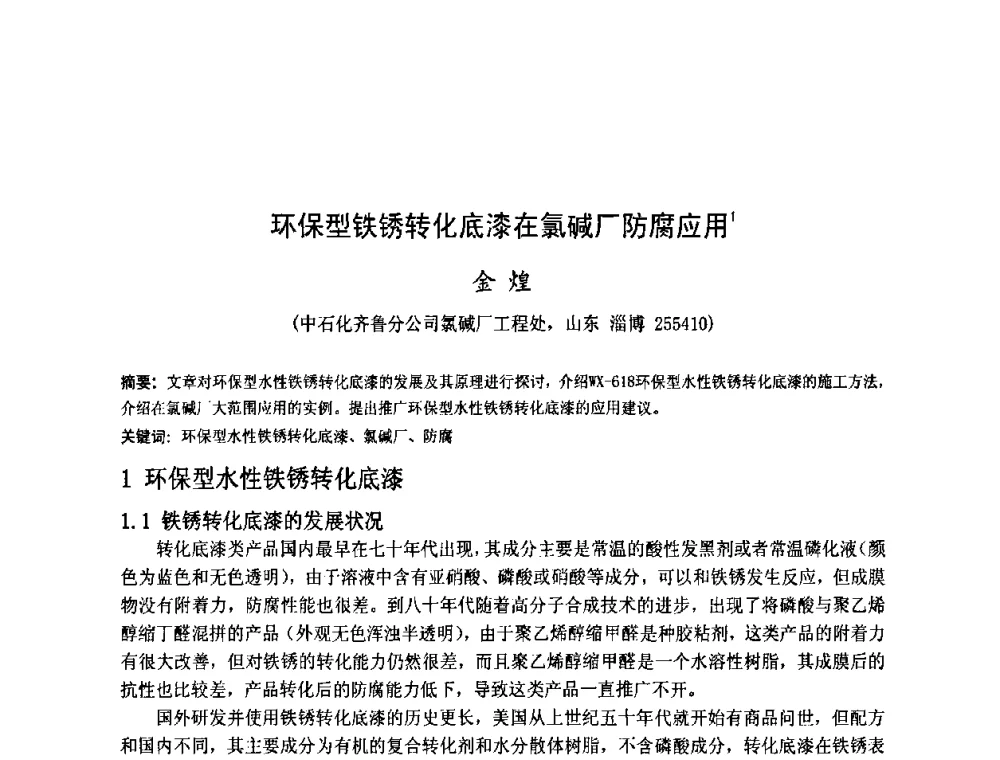 环保型铁锈转化底漆在氯碱厂防腐应用 - 金陵杯第四届全国重防腐蚀与高新涂料及涂装技术研讨会