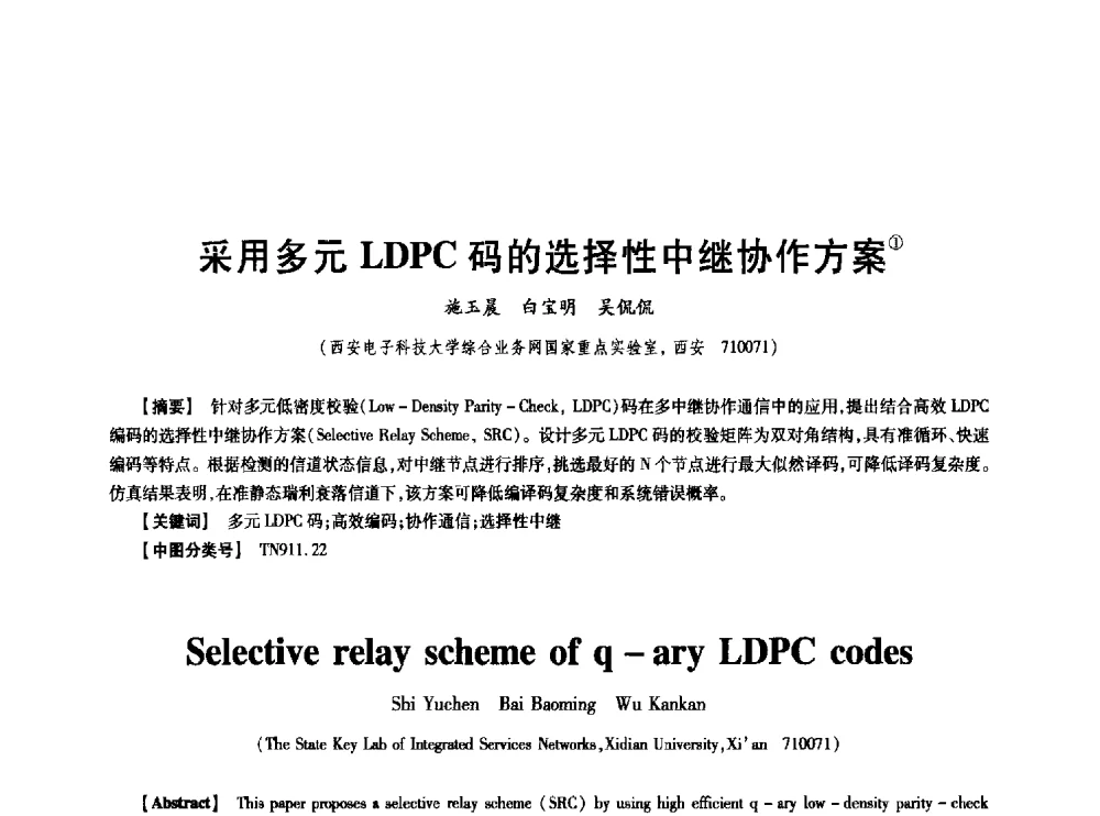采用多元LDPC码的选择性中继协作方案 - 中国电子学会第十七届信息论学术年会