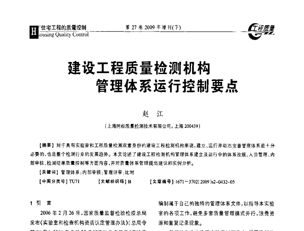建设工程质量检测机构管理体系运行控制要点 - 第三届中国建设工程质量论坛