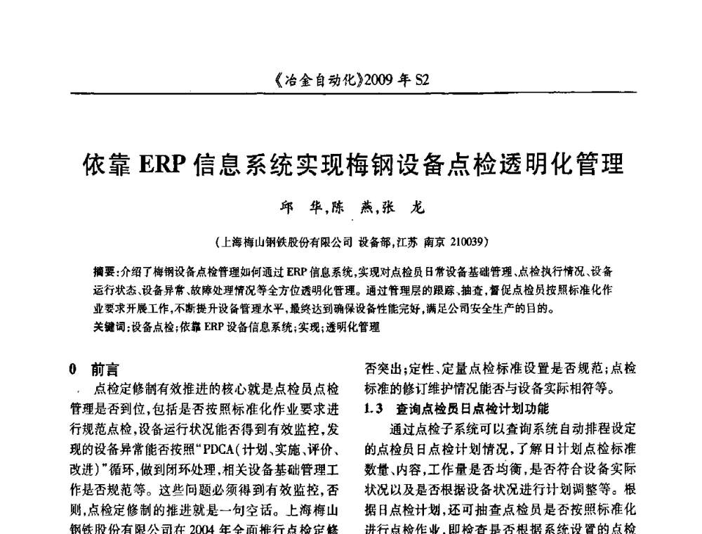 依靠ERP信息系统实现梅钢设备点检透明化管理 - 2009年全国第十四届自动化应用学术交流会暨中国计量学会冶金分会2009年会