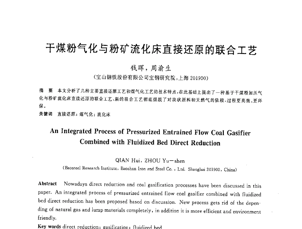 干煤粉气化与粉矿流化床直接还原的联合工艺 - 2008年全国炼铁生产技术会议暨炼铁年会