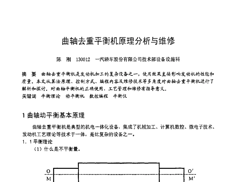 曲轴去重平衡机原理分析与维修 - 第六届全国设备管理学术会议