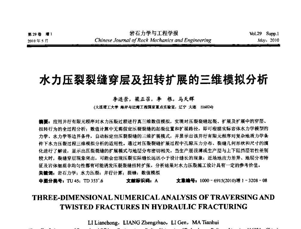 水力压裂裂缝穿层及扭转扩展的三维模拟分析 - 第十一次全国岩石力学与工程学术大会