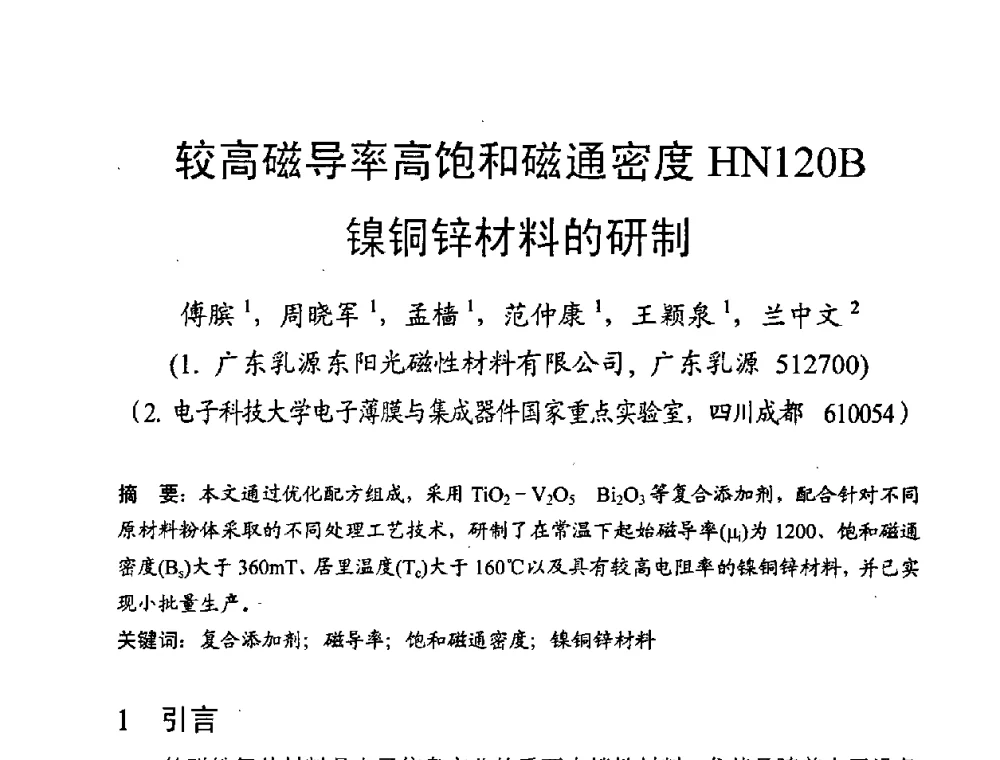 较高磁导率高饱和磁通密度HN120B镍铜锌材料的研制 - 第八届全国磁性材料及应用技术研讨会