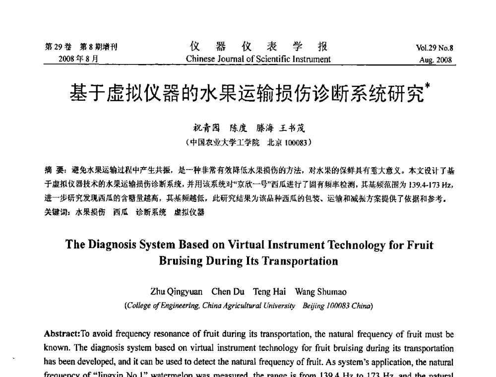 基于虚拟仪器的水果运输损伤诊断系统研究 - 第三届全国虚拟仪器学术交流大会