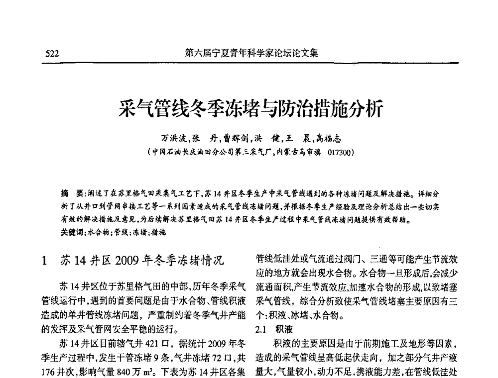 采气管线冬季冻堵与防治措施分析 - 第六届宁夏青年科学家论坛