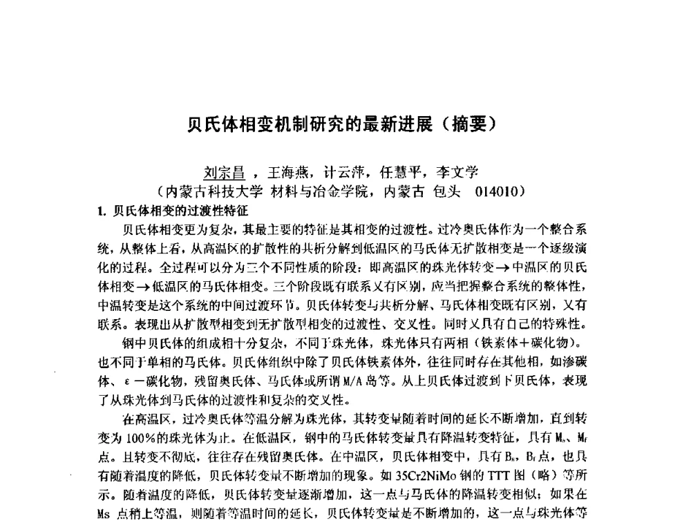 贝氏体相变机制研究的最新进展(摘要) - 第八届全国固态相变、凝固及应用学术会议
