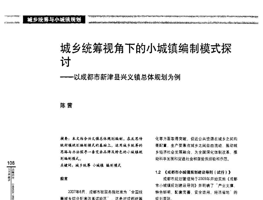 城乡统筹视角下的小城镇编制模式探讨——以成都市新津县兴义镇总体规划为例 - “城乡统筹与规划”专题交流研讨会