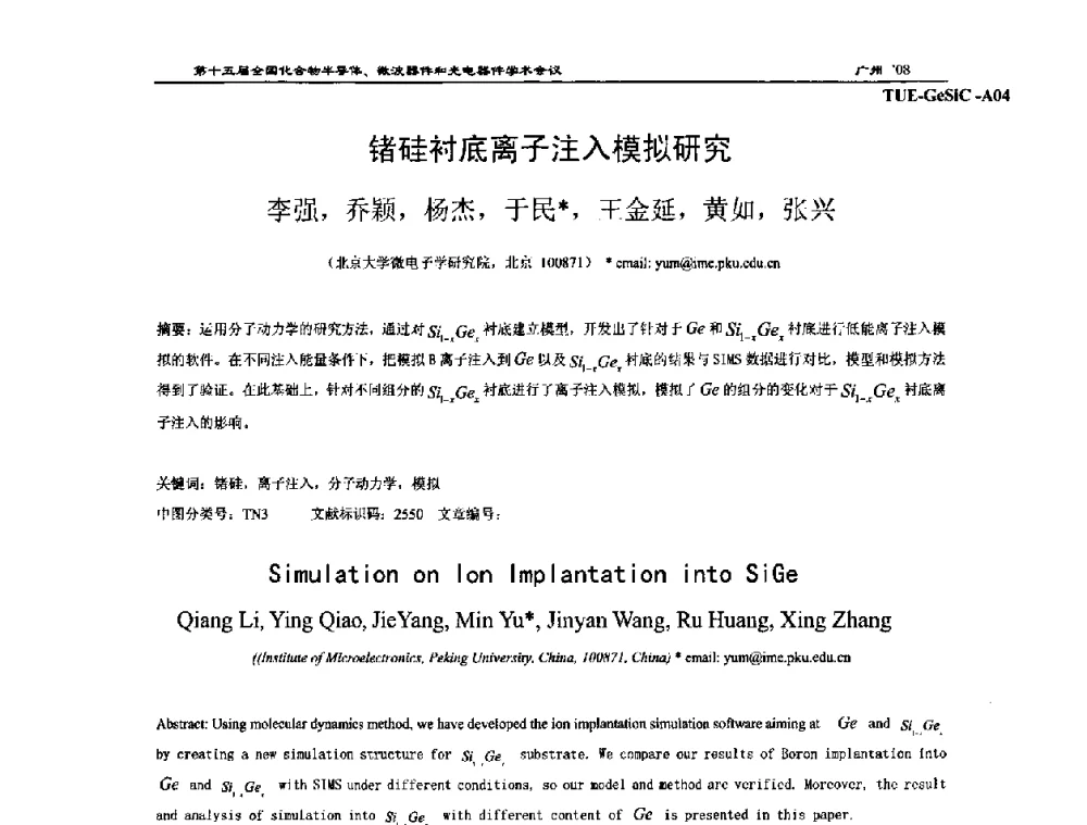 锗硅衬底离子注入模拟研究 - 第十五届全国化合物半导体材料、微波器件和光电器件学术会议