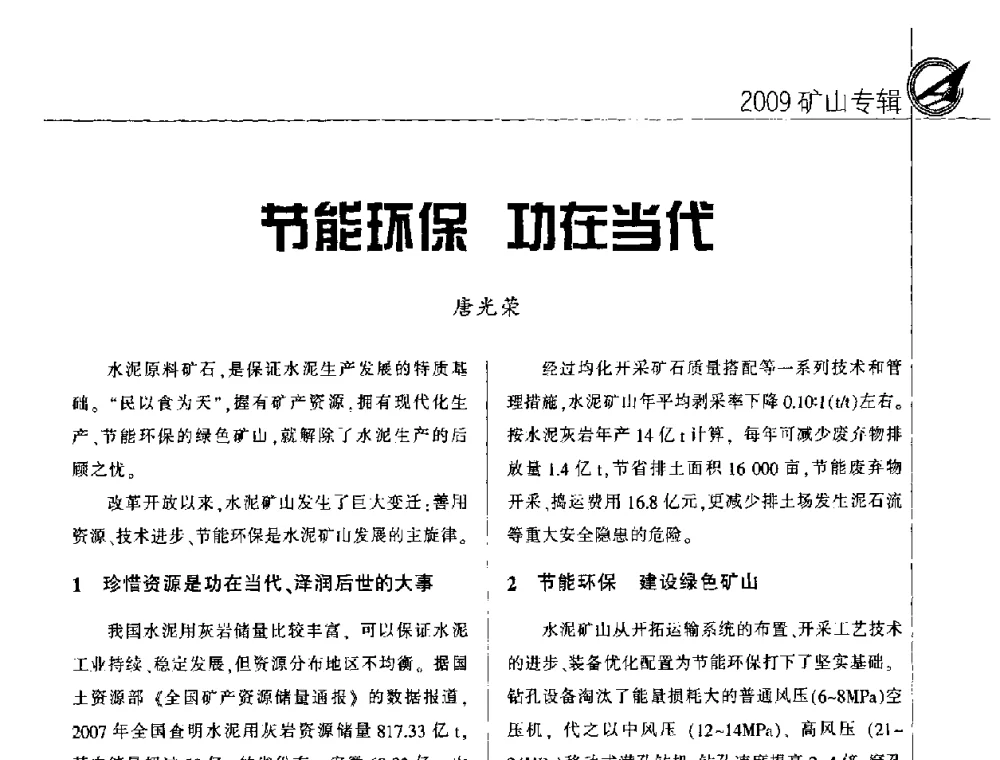节能环保 功在当代 - 2009全国水泥矿山第四届年会