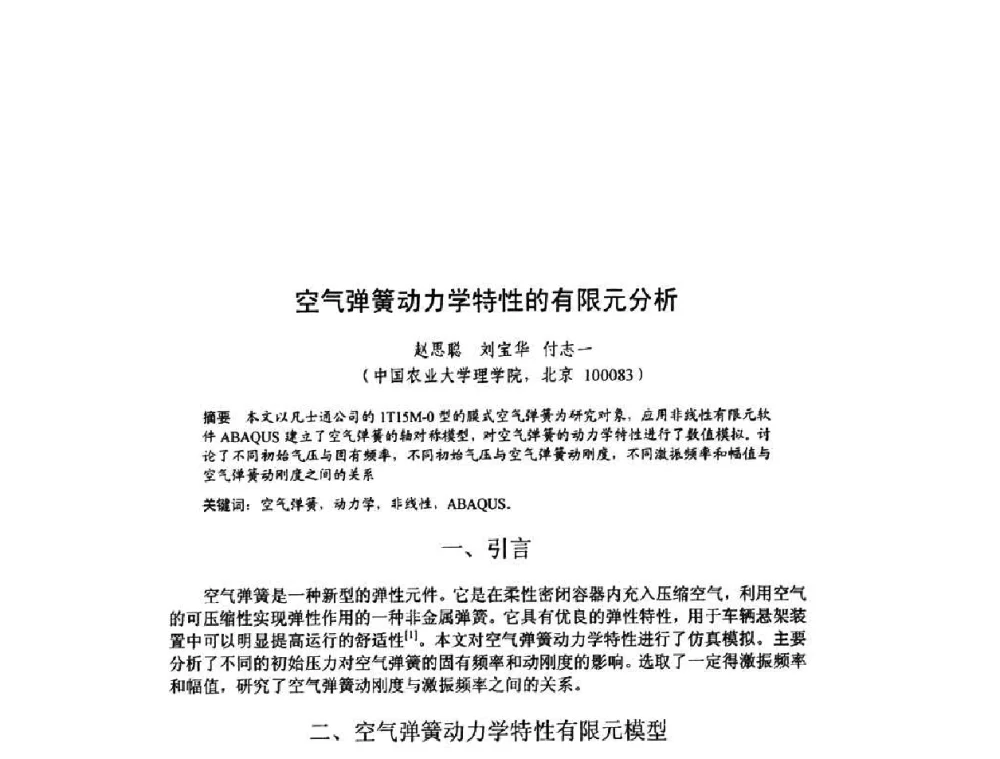 空气弹簧动力学特性的有限元分析 - 北京力学会第16届学术年会