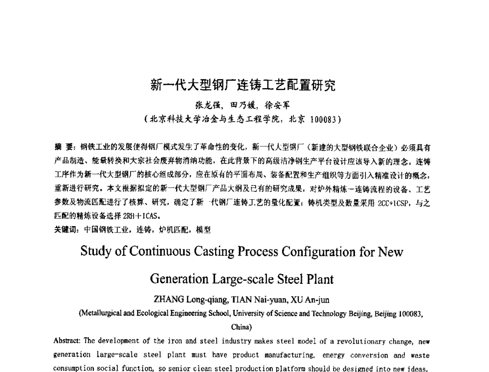 新一代大型钢厂连铸工艺配置研究 - 第四届发展中国家连铸国际会议