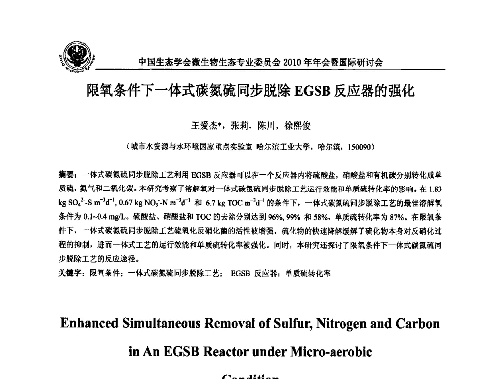 限氧条件下一体式碳氮硫同步脱除EGSB反应器的强化 - 中国生态学会微生物生态专业委员会2010年年会暨国际研讨会