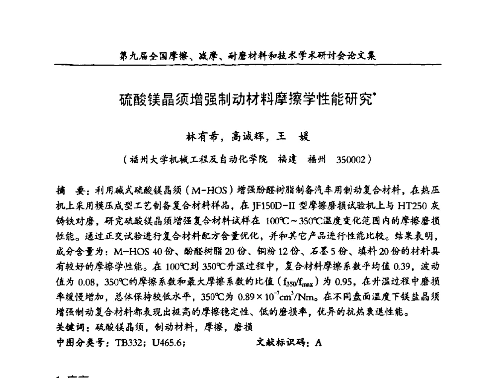 硫酸镁晶须增强制动材料摩擦学性能研究 - 第九届全国摩擦、减摩、耐磨材料和技术学术研讨会